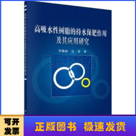 高吸水性树脂的持水保肥作用及其应用研究