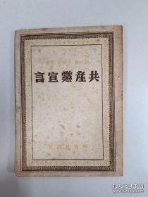 1949年3月解放社《共产党宣言》天津版