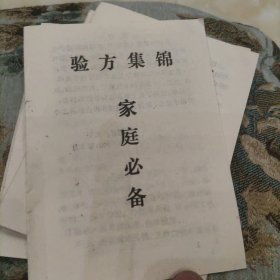 验方集锦家庭必备(13面小册子)
