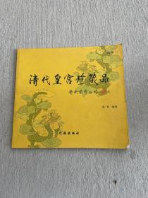 清代皇宫珍藏品