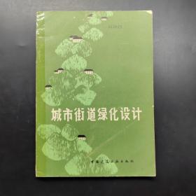 城市街道綠化設(shè)計(jì)