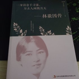 一身诗意千寻瀑，万古人间四月天-林微因传