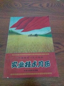 忻县专区一九六五年农业技术月历
