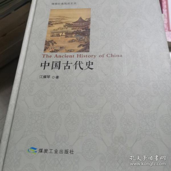 中国古代史/博雅经典阅读文丛