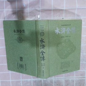 古典名著普及文库：水浒全传