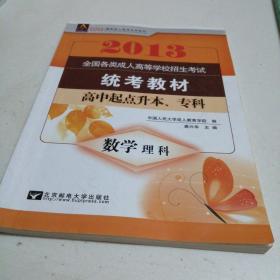 2011最新成人高考丛书系列：全国各类成人高等学校招生考试统考教材：数学（理科）（高中起点升本、专科）