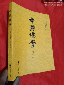 中国佛学（2015年 总第37期） 16开