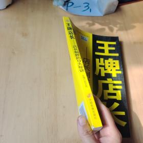 中国零售业提升业绩必选培训教材·王牌店长：店长制胜的9大秘诀