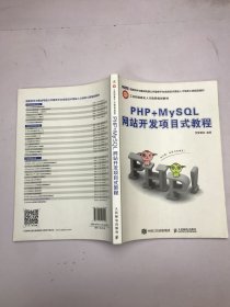 PHP+MySQL网站开发项目式教程