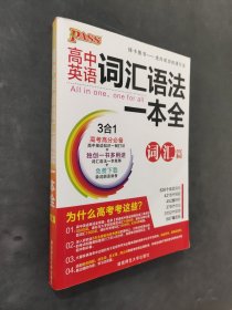 高中英語詞匯語法一本全（詞匯篇）