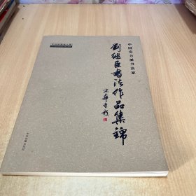 中國(guó)實(shí)力派書(shū)法家 劉繼臣書(shū)法作品集錦（中州書(shū)畫(huà)名人錄）(8開(kāi) 定價(jià)360元
