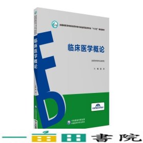 临床医学概论/全国高职高专院校药学类与食品药品类专业“十三五”规划教材