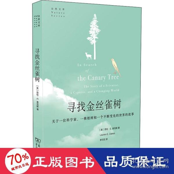 寻找金丝雀树:关于一位科学家、一株柏树和一个不断变化的世界的故事(自然文库)