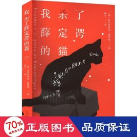 我杀了薛定谔的猫 看小说也能轻松入门量子力学 与其纠结薛定谔的猫是生是死，不如勇敢掀开你人生的盒子