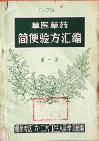 《草医草药简便验方汇编》第一集