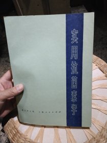 实用抗菌素学 戴自英 出版社: 上海人民出版社