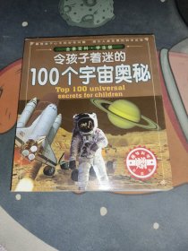 令孩子着迷的100个宇宙奥密