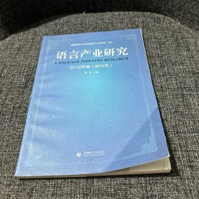 语言产业研究2018年卷（创刊号）