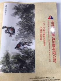 上海国际商品2020秋书画拍卖图录