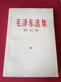 【毛泽东选集第五卷】