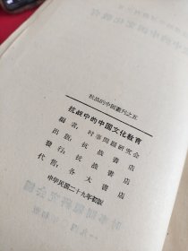 抗战中的中国文化教育 馆藏 民国29年初版