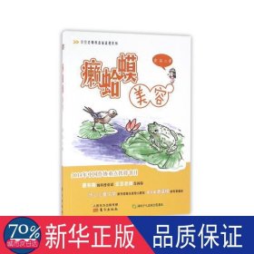 癞蛤蟆美容/豆豆老师科普童话屋系列 儿童文学 窦晶