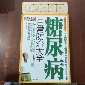 糖尿病日常防治大全