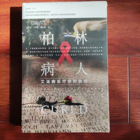 柏林病人：艾滋病医疗史的转折