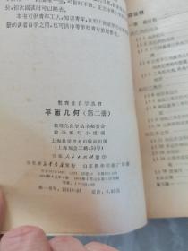 数理化自学丛书—平面几何-第二册（无字迹划痕）