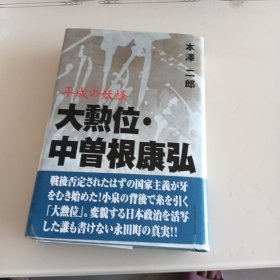 平成の妖怪 大勲位 中曽根康弘