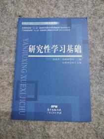 全新 研究性学习基础 9787218097954