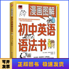 漫画图解初中英语语法书（跟着漫画形象熊猫和狗一起学习初中英语语法吧！）