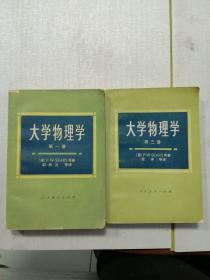 大学物理学 第一册，第三册    合售2本