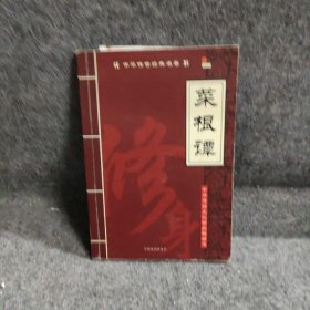 菜根谭张慧  主编9787104023203普通图书/教材教辅/教辅/小学教辅/小学通用