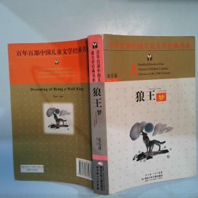 【正版图书】狼王梦——百年百部中国儿童文学经典书系沈石溪9787535331878湖北少年儿童出版社2006-01-01