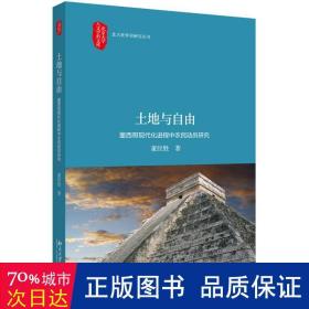 土地与自由墨西哥现代化进程中农民动员研究