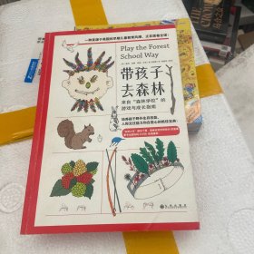 带孩子去森林：来自“森林学校”的游戏与成长指南