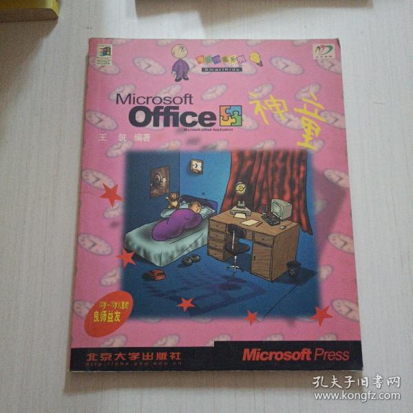 Microsoft Office 神童