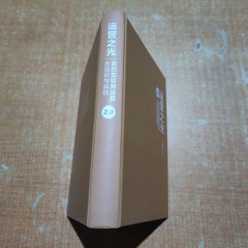 运营之光：我的互联网运营方法论与自白