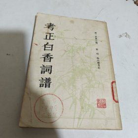 考正白香词谱
