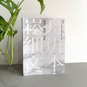 崧舟细讲文本:小学语文教材文本解读与教学设计（大教育书系） 9787570221851