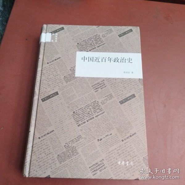 国民阅读经典：中国近百年政治史