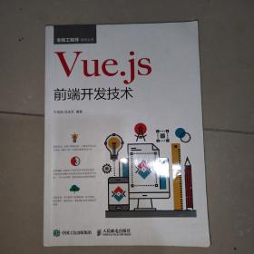 Vue.js前端开发技术