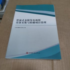 贯流式水轮发电机组设备安装与检修项目管理