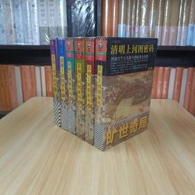 清明上河图密码大全集1－6（全六册）（隐藏在千古名画中的阴谋与杀局！全画824个人物原地复活！）