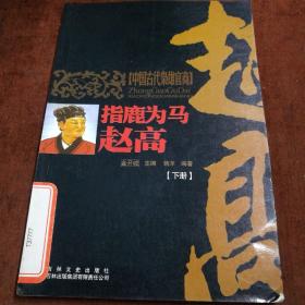 中国文化知识读本·指鹿为马：赵高  下册