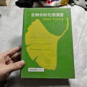 生物分析化学演习（日文）