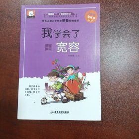 我学会了宽容