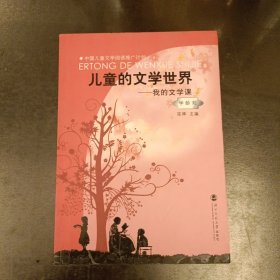 学龄前-儿童的文学世界-我的文学课 (前屋65A)