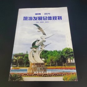 湖南资兴 旅游发展总体规划